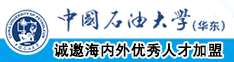 揉胸插鸡巴网站中国石油大学（华东）教师和博士后招聘启事